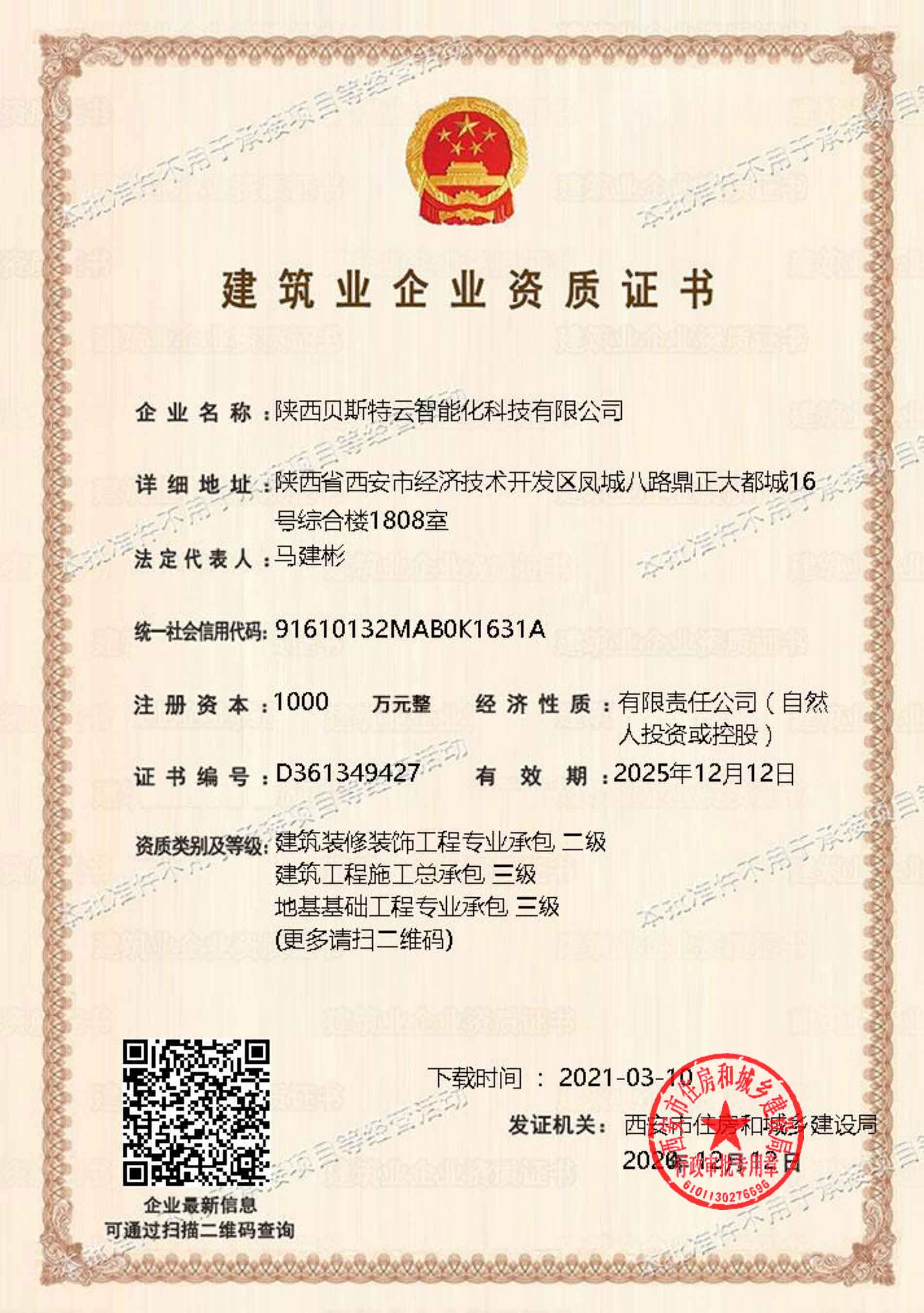 建筑业企业资质证书