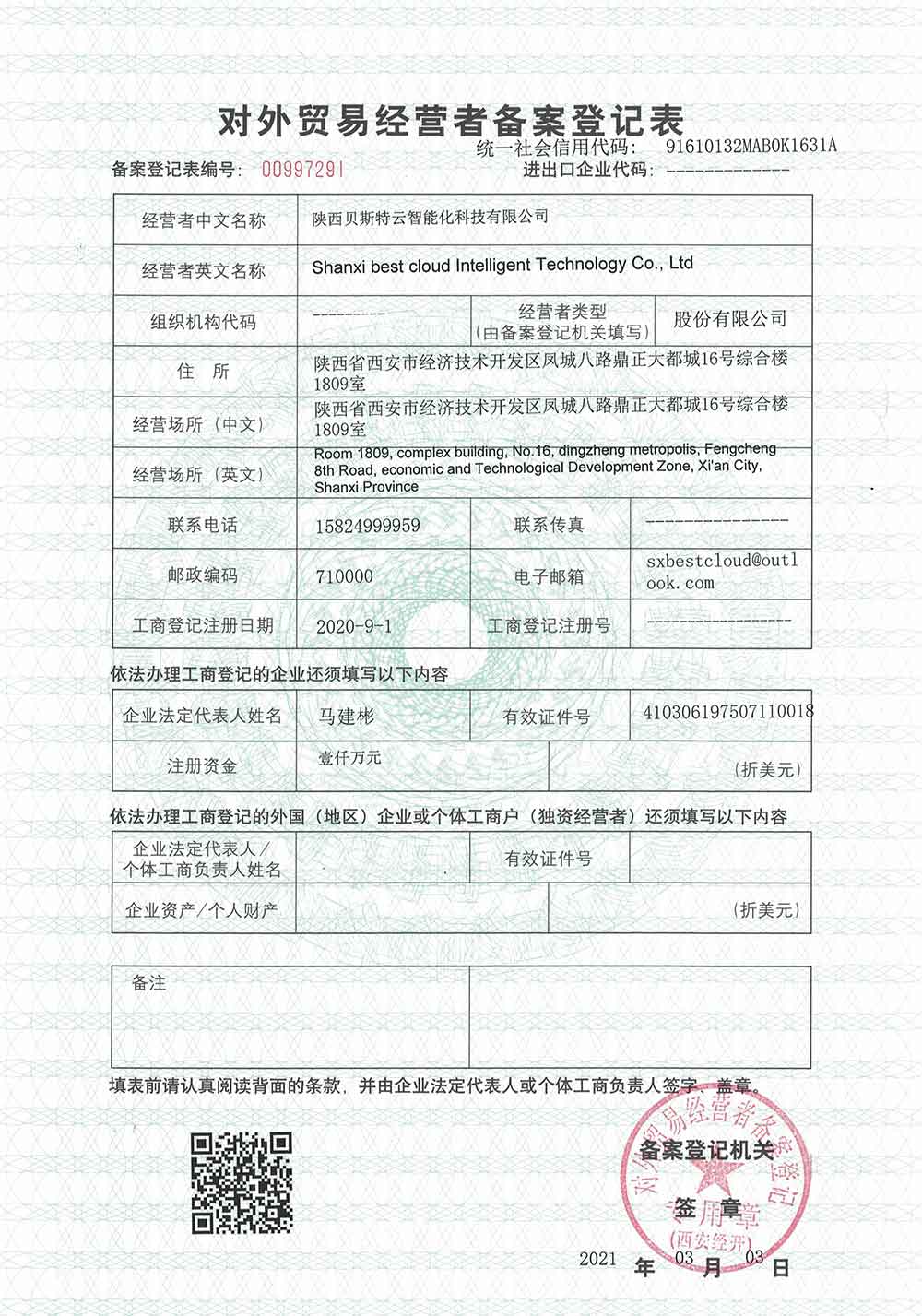 对外贸易经营者登记表