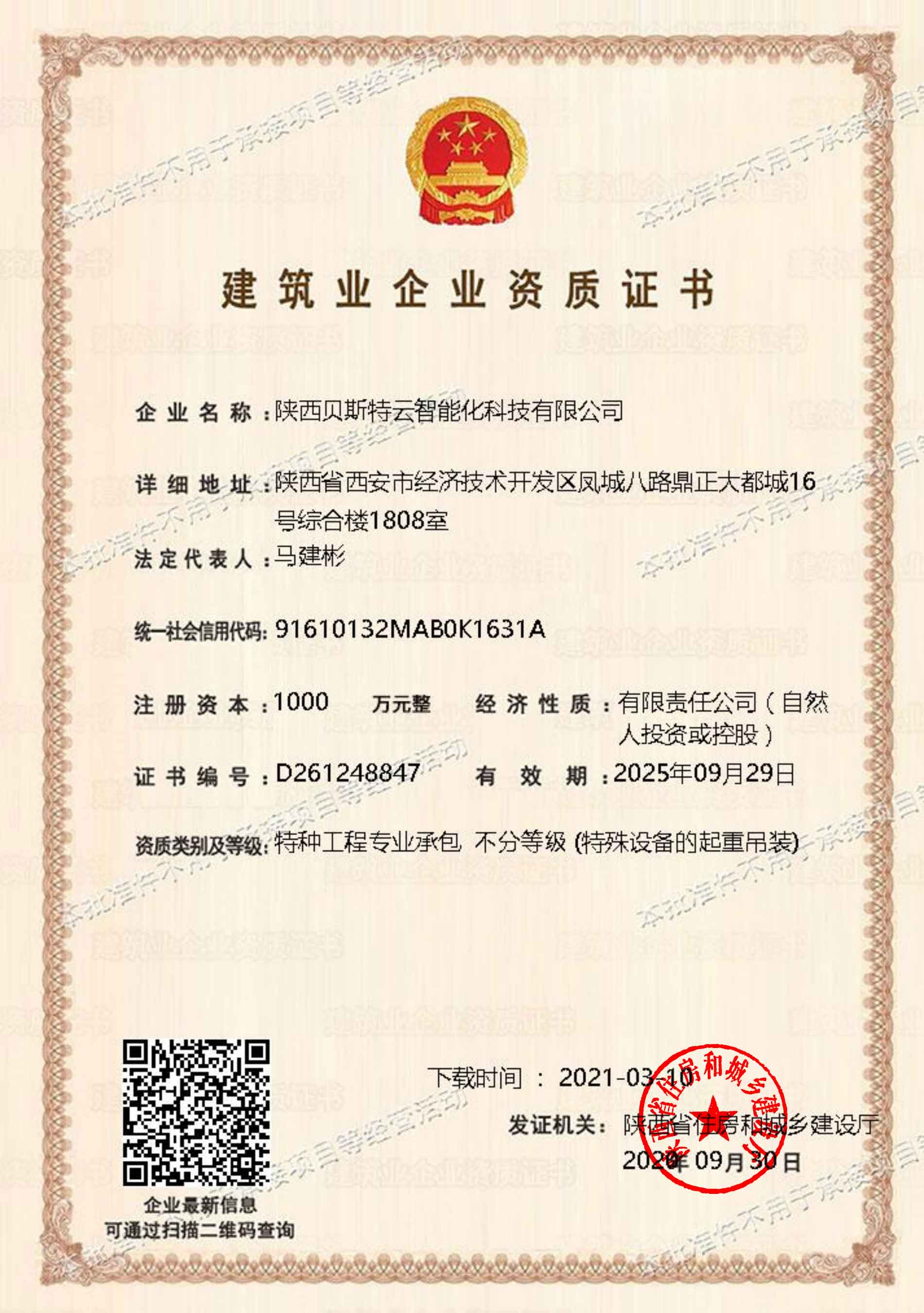 建筑业企业资质证书